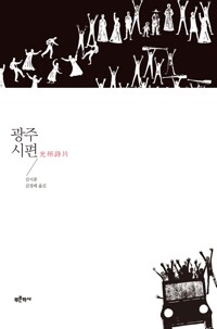 광주시편 - 김시종 시집 (알43코너) 