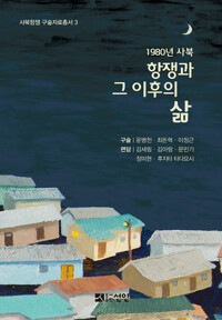 1980년 사북 : 항쟁과 그 이후의 삶 - 사북항쟁 구술자료총서 3 (알불33코너) 