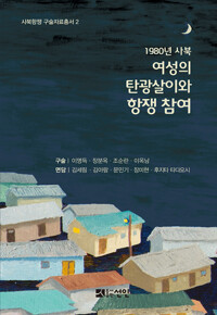 1980년 사북 : 여성의 탄광살이와 항쟁 참여 - 사북항쟁 구술자료총서 2 (알마17코너) 
