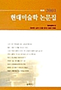 현대미술학 논문집 제5호 (알바55코너) 