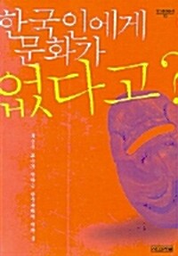 한국인에게 문화가 없다고? - 한국문화총서 13 (알차1코너) 