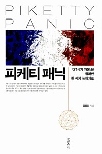 피케티 패닉 - 21세기 자본을 둘러싼 전 세계 논쟁지도 (알차13코너) 