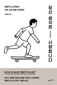 당신 생각은 사양합니다 - 잘해주고 상처받는 착한 사람 탈출 프로젝트 (알차44코너) 