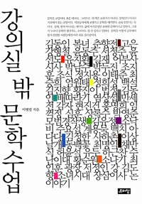 강의실 밖 문학수업 (알아27코너) 