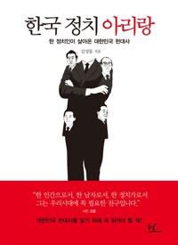 한국 정치 아리랑 - 한 정치인이 살아온 대한민국 현대사 (알수7코너) 