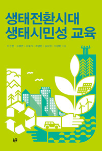 생태전환시대 생태시민성 교육 (알자85코너) 