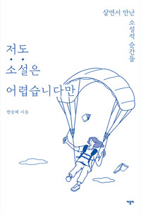 저도 소설은 어렵습니다만 - 살면서 만난 소설적 순간들 (알집20코너) 
