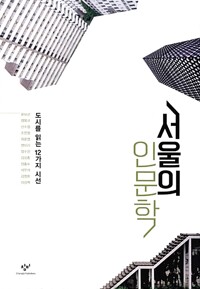 서울의 인문학 - 도시를 읽는 12가지 시선 (알차27코너) 