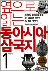 옆으로 읽는 동아시아 삼국지 1 - 한중일 동아시아史를 한 바늘로 꿰어낸 신개념 역사서 (알수85코너) 