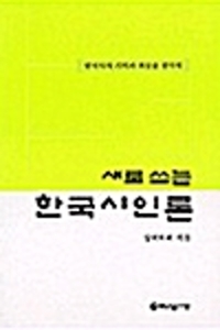 새로쓰는 한국시인론 (알마27코너) 