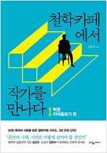  철학카페에서 작가를 만나다 1 - 혁명.이데올로기 편 (알차100코너) 