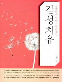 상처받은 마음을 풀어주는 감성치유 (알차47코너) 