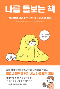나를 돌보는 책 - 심리학이 알려주는 스트레스 관리법 100 (알마48코너) 