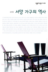 서양 가구의 역사 - 살림지식총서 424 (알작37코너) 