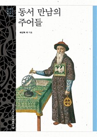 동서 만남의 주어들 - 문명과 가치 총서 36 (알바97코너) 