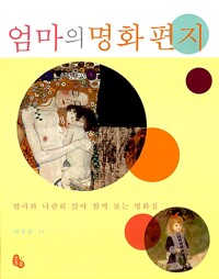 엄마의 명화 편지 - 엄마와 나란히 앉아 함께 보는 명화집 (알특4코너) 