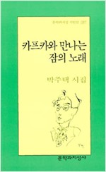 카프카와 만나는 잠의 노래 - 문학과지성 시인선 287 - 초판, 저자서명본 (알시52코너) 