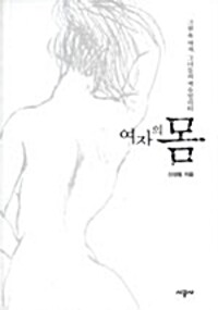 여자의 몸 - 그림 속 여자, 그녀들의 섹슈얼리티 (알소8코너) 
