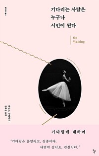 기다리는 사람은 누구나 시인이 된다 - 기다림에 대하여 (알소36코너) 