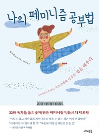 나의 페미니즘 공부법 - 도쿄대에서 우에노 지즈코에게 싸우는 법을 배우다 (알53코너) 