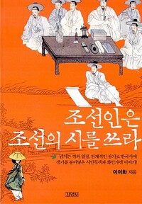 조선인은 조선의 시를 쓰라 - 시인묵객과 화인가객 이야기 (알나6코너)