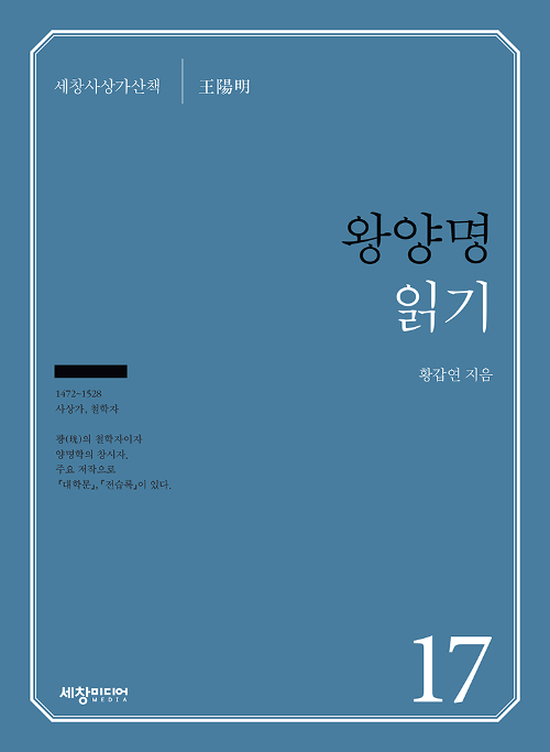 왕양명 읽기 - 세창사상가산책 17 (알작42코너)