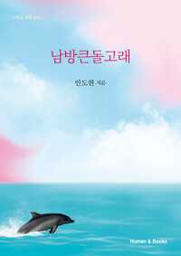 남방큰돌고래 - 어른을 위한 동화 - 저자서명본 (알67코너) 