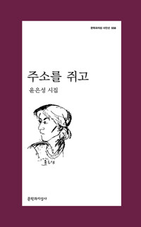 주소를 쥐고 - 문학과지성 시인선 558 - 초판 (알다50코너) 