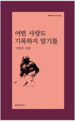 어떤 사랑도 기록하지 말기를 - 문학과지성 시인선 532 - 초판 (알다50코너) 