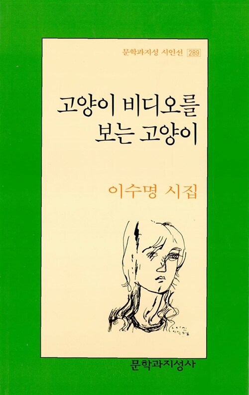 고양이 비디오를 보는 고양이 - 문학과지성 시인선 289 (알시50코너) 
