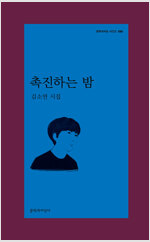 촉진하는 밤 - 문학과지성 시인선 589 (알문4코너) 