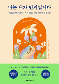 나는 내가 먼저입니다 - 관계의 안전거리에서 자기중심을 찾는 바운더리 심리학 (알수78코너) 