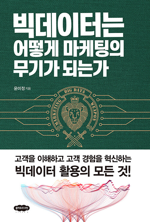 빅데이터는 어떻게 마케팅의 무기가 되는가 (알차22코너) 