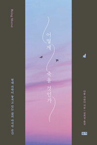 어떻게 죽을 것인가 - 현대 의학이 놓치고 있는 삶의 마지막 순간 (알집83코너) 
