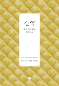 신약 : 문학으로 읽는 신약성서 (알69코너) 