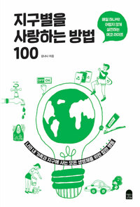 지구별을 사랑하는 방법 100 - 매일 하나씩! 어렵지 않게 실천하는 에코 라이프 (알39코너) 