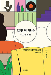 일인칭 단수 - 무라카미 하루키 소설집 (알작57코너)