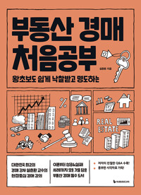 부동산 경매 처음공부 - 왕초보도 쉽게 낙찰받고 명도하는 (알가83코너) 