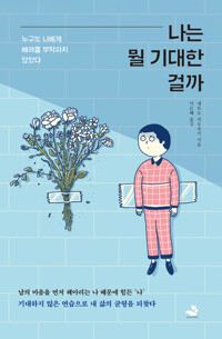 나는 뭘 기대한 걸까 - 누구도 나에게 배려를 부탁하지 않았다 (알카10코너) 