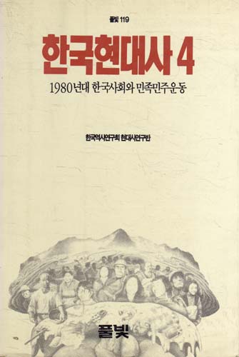 한국현대사 1-4권 (역42코너)