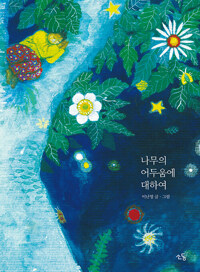 나무의 어두움에 대하여 (알집96코너) 