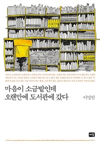 마음이 소금밭인데 오랜만에 도서관에 갔다 (알철24코너) 