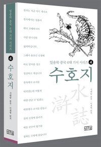 수호지 - 일송북 중국 6대 기서 시리즈 4 (알다18코너) 