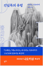 건널목의 유령 - 다카노 가즈아키 장편소설 (알조17코너) 