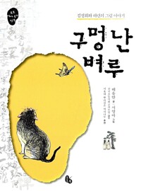 구멍 난 벼루 - 김정희와 허련의 그림 이야기 (알자28코너) 