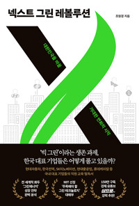 넥스트 그린 레볼루션 - 대한민국을 바꿀 거대한 변화의 시작 (알차100코너) 