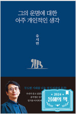 그의 운명에 대한 아주 개인적인 생각 (알마48코너) 