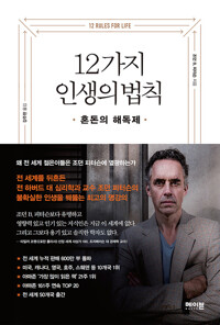 12가지 인생의 법칙 - 혼돈의 해독제  (알차100코너) 