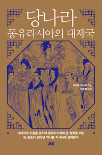 당나라 - 동유라시아의 대제국 (알작76코너) 