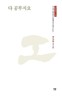 다 공부지요 - 제 안에 빛을 품은 개똥벌레들의 공부 이야기 (알작78코너) 